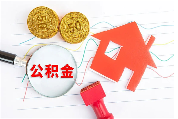 玉林公积的提取（2021如何提取公积金）