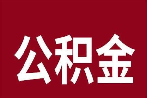 玉林公积金取了有什么影响（住房公积金取了有什么影响吗）