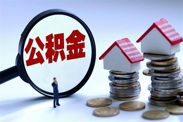 玉林已经离职了住房离职公积金怎么取（离职了住房公积金怎么提取出来）