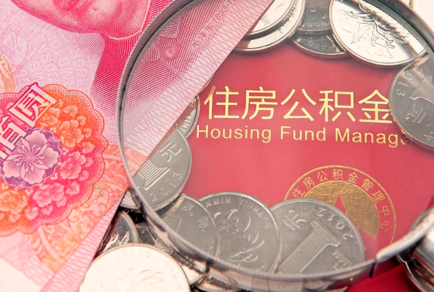 玉林把公积金提出来（想把公积金提取出来）